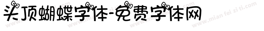 头顶蝴蝶字体字体转换