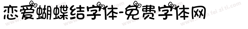 恋爱蝴蝶结字体字体转换
