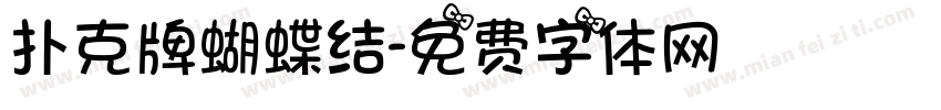 扑克牌蝴蝶结字体转换