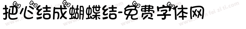 把心结成蝴蝶结字体转换