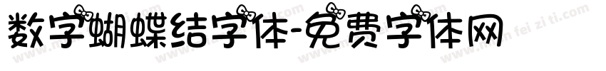 数字蝴蝶结字体字体转换
