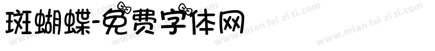 斑蝴蝶字体转换