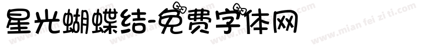 星光蝴蝶结字体转换