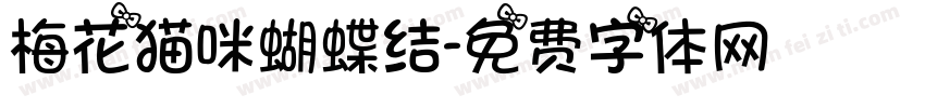 梅花猫咪蝴蝶结字体转换