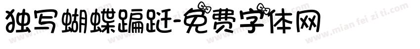 独写蝴蝶蹁跹字体转换