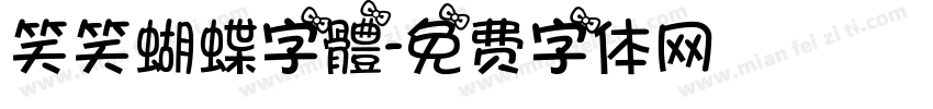 笑笑蝴蝶字體字体转换