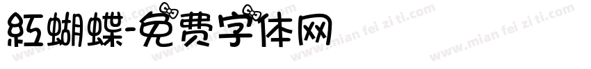 紅蝴蝶字体转换