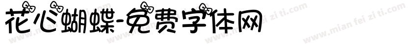 花心蝴蝶字体转换