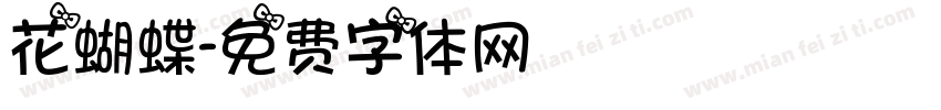 花蝴蝶字体转换