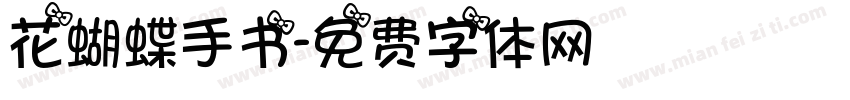 花蝴蝶手书字体转换