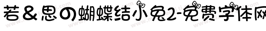 若＆思の蝴蝶结小兔2字体转换