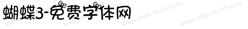 蝴蝶3字体转换