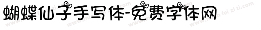 蝴蝶仙子手写体字体转换