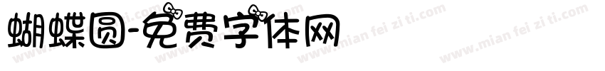 蝴蝶圆字体转换