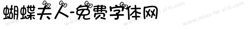 蝴蝶夫人字体转换