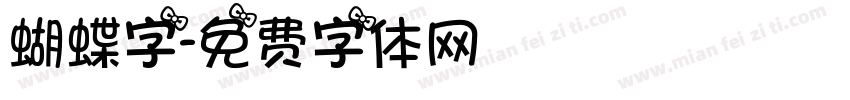 蝴蝶字字体转换