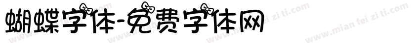 蝴蝶字体字体转换