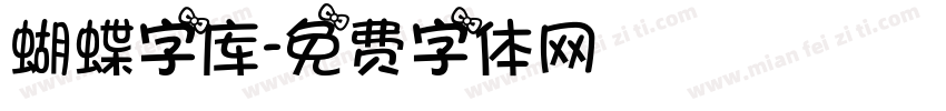 蝴蝶字库字体转换