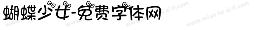 蝴蝶少女字体转换