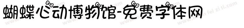 蝴蝶心动博物馆字体转换