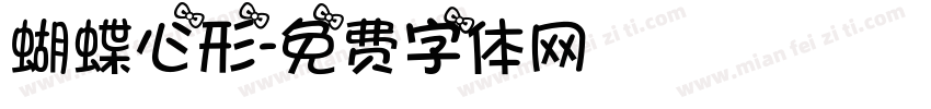 蝴蝶心形字体转换