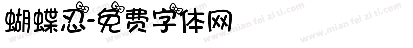 蝴蝶忍字体转换
