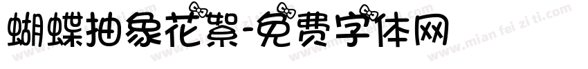 蝴蝶抽象花絮字体转换