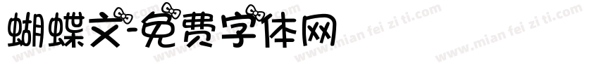 蝴蝶文字体转换