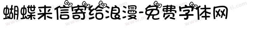 蝴蝶来信寄给浪漫字体转换