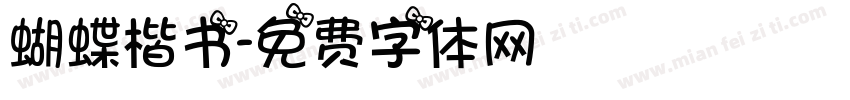 蝴蝶楷书字体转换