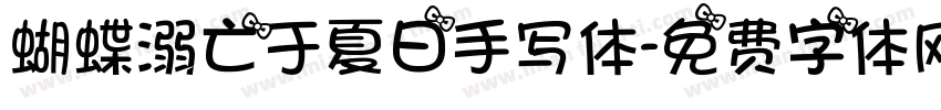 蝴蝶溺亡于夏日手写体字体转换