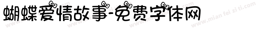 蝴蝶爱情故事字体转换