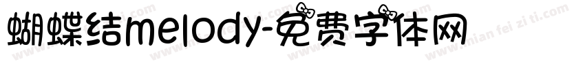 蝴蝶结melody字体转换