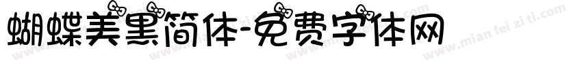 蝴蝶美黑简体字体转换