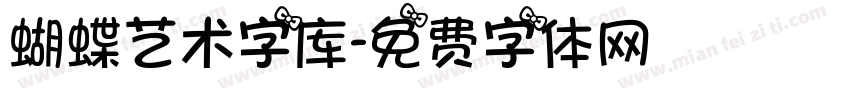 蝴蝶艺术字库字体转换