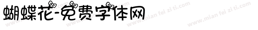 蝴蝶花字体转换