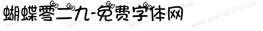 蝴蝶零二九字体转换