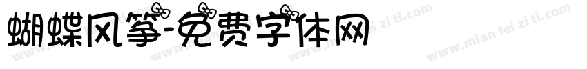 蝴蝶风筝字体转换