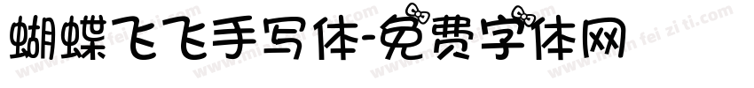 蝴蝶飞飞手写体字体转换