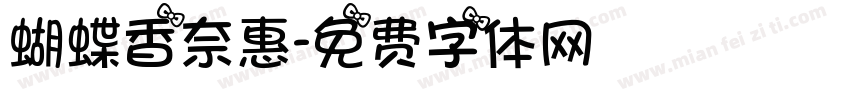 蝴蝶香奈惠字体转换