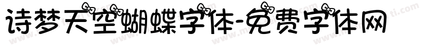 诗梦天空蝴蝶字体字体转换