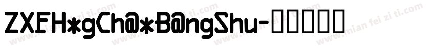 ZXFHogChaoBangShu字体转换