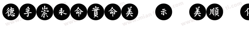 CFMeiXin-Noncommerci字体转换