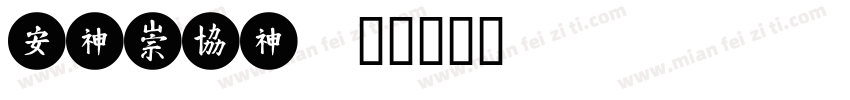 GIMEI字体转换