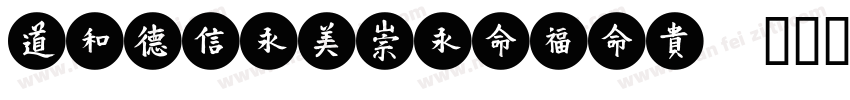HYChenMeiZiW字体转换
