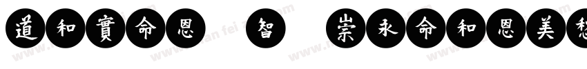 HYXiaoBoMeiYanTiJ字体转换
