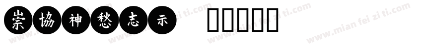 MEITAN字体转换