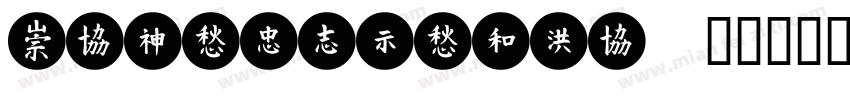 MEITUANTYPE字体转换