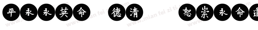 Reeji-CloudMeiHei-GB字体转换