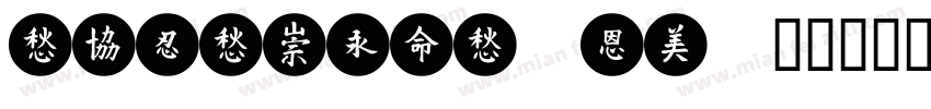 TESTMeiTuan字体转换